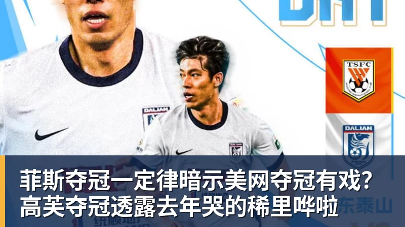 乐鱼官网菲斯夺冠一定律暗示美网夺冠有戏？高芙夺冠透露去年哭的稀里哗啦