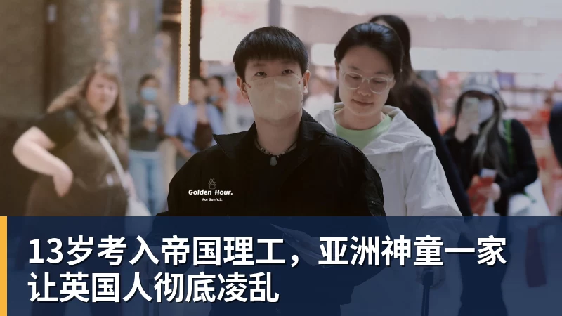 乐鱼官网13岁考入帝国理工，亚洲神童一家让英国人彻底凌乱