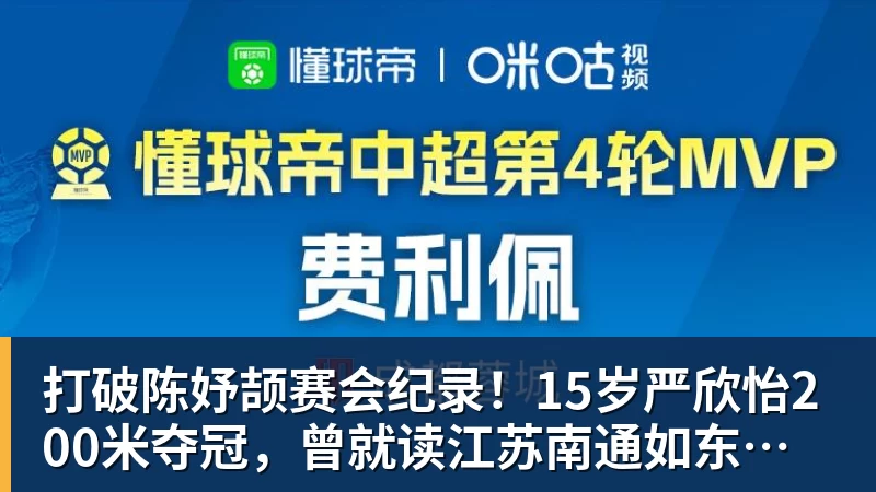 乐鱼官网打破陈妤颉赛会纪录！15岁严欣怡200米夺冠，曾就读江苏南通如东县实验中学