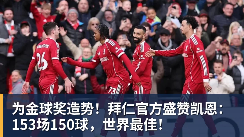 乐鱼官网为金球奖造势！拜仁官方盛赞凯恩：153场150球，世界最佳！