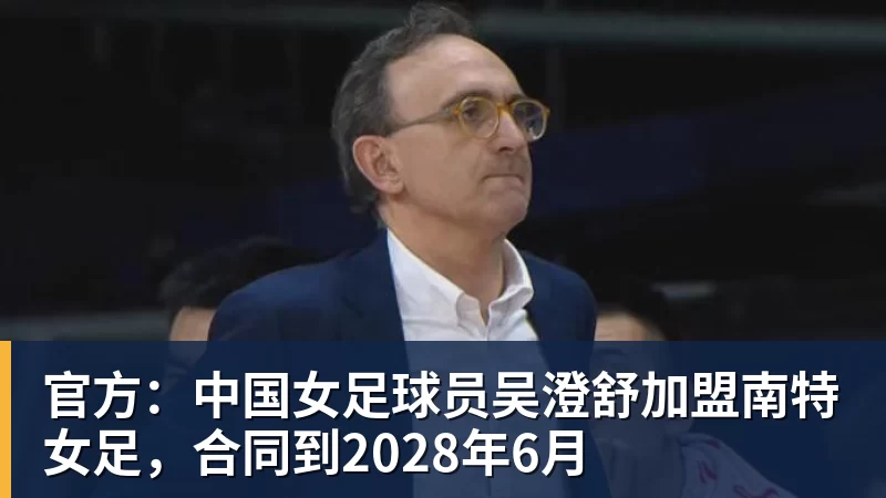 乐鱼官网官方：中国女足球员吴澄舒加盟南特女足，合同到2028年6月