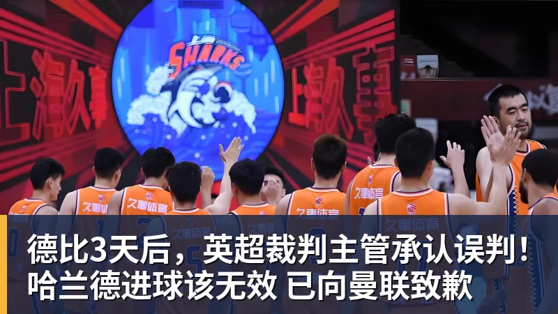乐鱼官网德比3天后，英超裁判主管承认误判！哈兰德进球该无效 已向曼联致歉