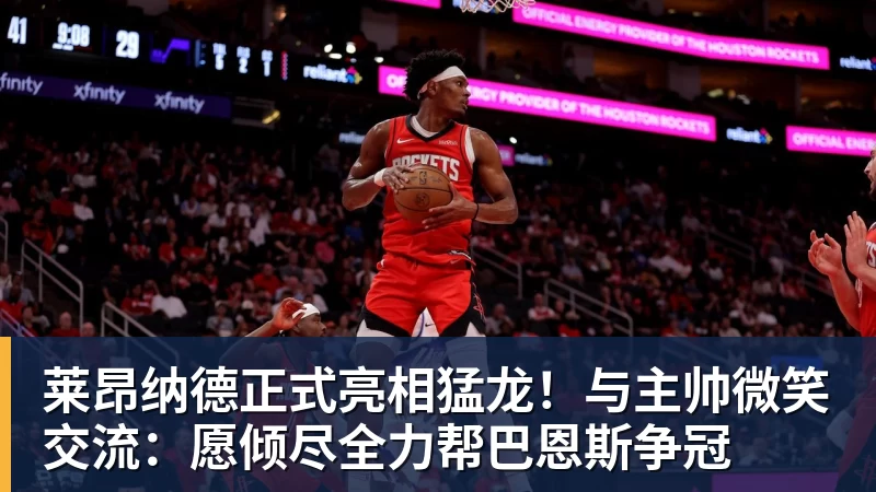 乐鱼官网莱昂纳德正式亮相猛龙！与主帅微笑交流：愿倾尽全力帮巴恩斯争冠