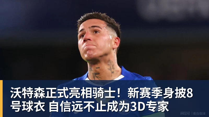 乐鱼官网沃特森正式亮相骑士！新赛季身披8号球衣 自信远不止成为3D专家