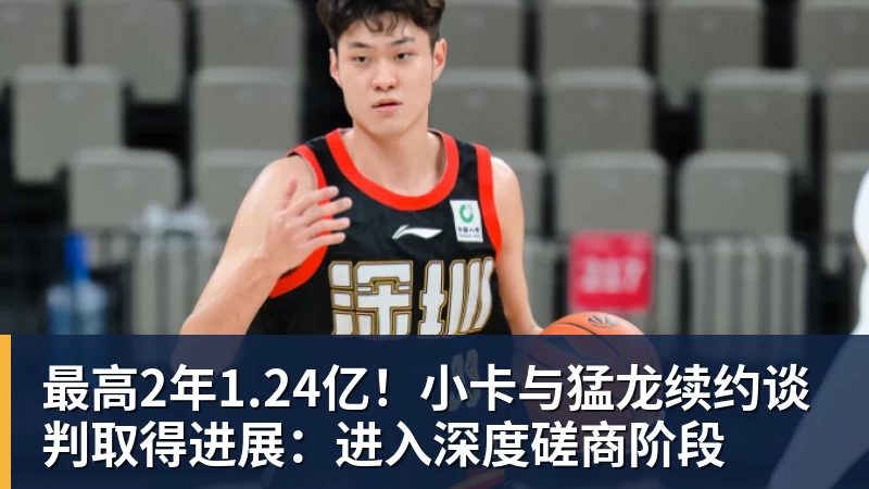 乐鱼官网最高2年1.24亿！小卡与猛龙续约谈判取得进展：进入深度磋商阶段