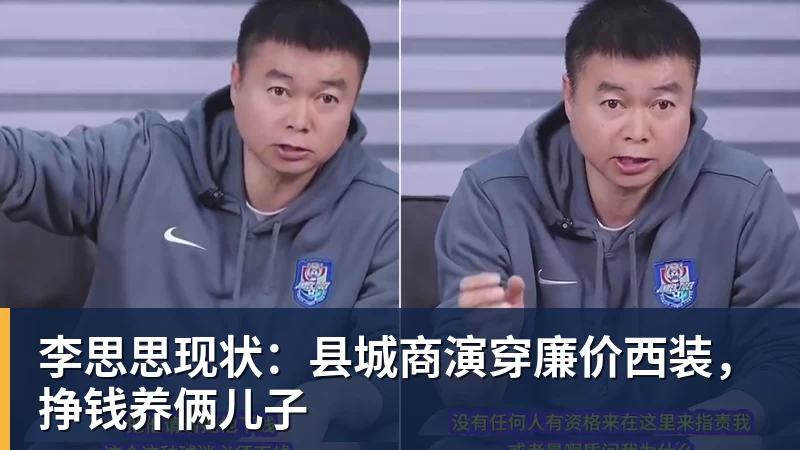 乐鱼官网李思思现状：县城商演穿廉价西装，挣钱养俩儿子