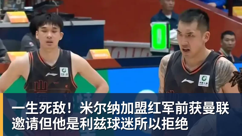 乐鱼官网一生死敌！米尔纳加盟红军前获曼联邀请但他是利兹球迷所以拒绝