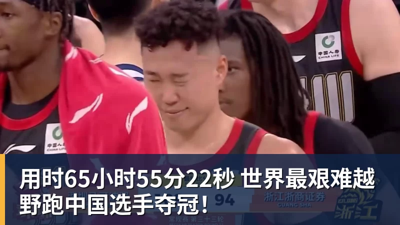 乐鱼官网用时65小时55分22秒 世界最艰难越野跑中国选手夺冠！