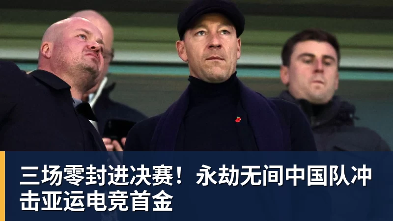 乐鱼官网三场零封进决赛！永劫无间中国队冲击亚运电竞首金
