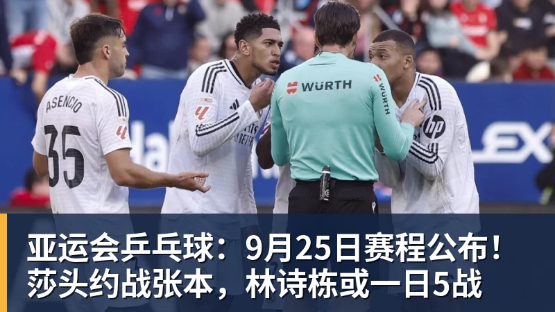 乐鱼官网亚运会乒乓球：9月25日赛程公布！莎头约战张本，林诗栋或一日5战