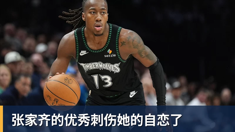乐鱼官网张家齐的优秀刺伤她的自恋了
