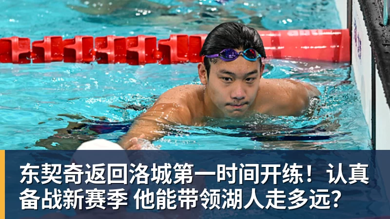 东契奇返回洛城第一时间开练！认真备战新赛季 他能带领湖人走多远？