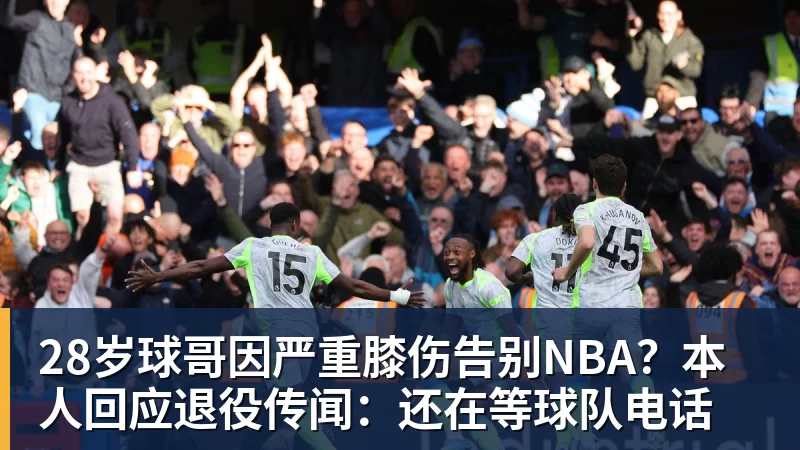 乐鱼官网28岁球哥因严重膝伤告别NBA？本人回应退役传闻：还在等球队电话
