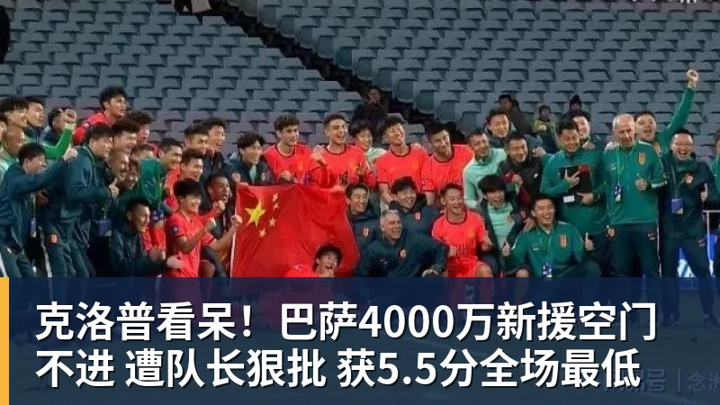 乐鱼官网克洛普看呆！巴萨4000万新援空门不进 遭队长狠批 获5.5分全场最低