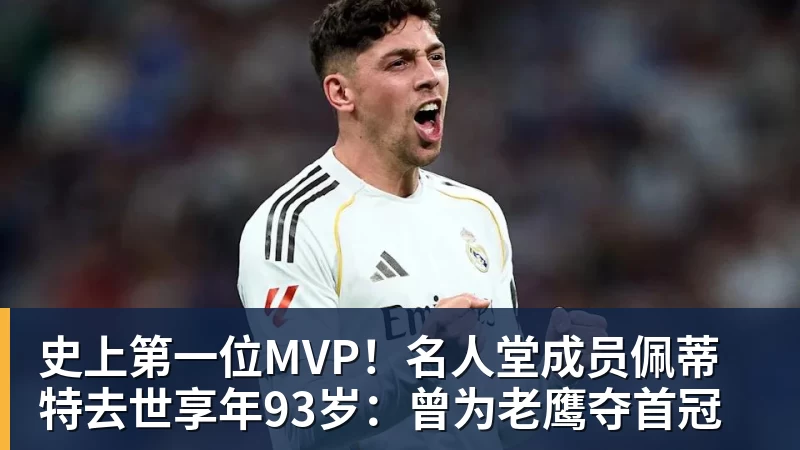 乐鱼官网史上第一位MVP！名人堂成员佩蒂特去世享年93岁：曾为老鹰夺首冠