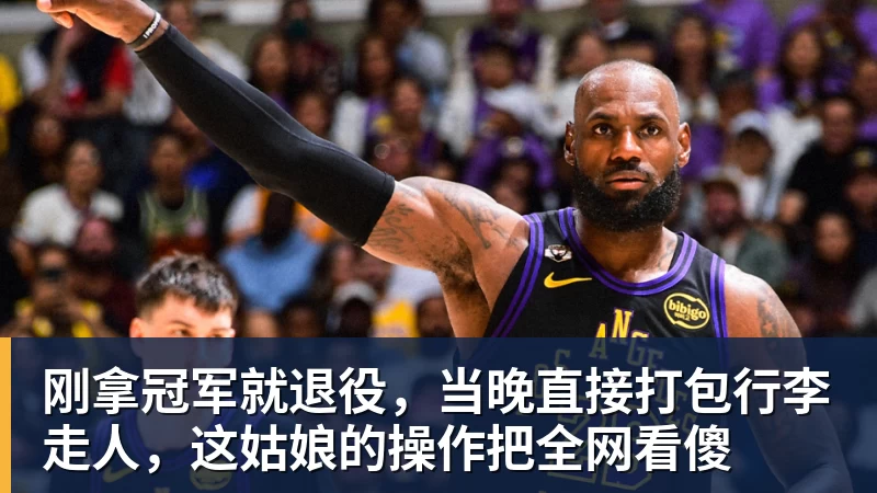 刚拿冠军就退役，当晚直接打包行李走人，这姑娘的操作把全网看傻