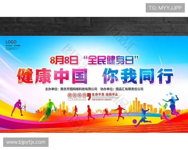 以全民健身为核心探索运动促进身心健康与社会和谐发展的新路径